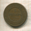5 копеек 1876г