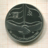 Медаль. За Мир и Сотрудничество. ПРУФ 1989г