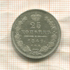 25 копеек 1849г