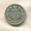 10 копеек 1905г