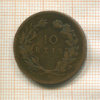 10 рейс. Португалия 1891г