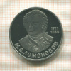 1 рубль. Ломоносов. ПРУФ 1986г