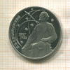 1 рубль. Циолковский. ПРУФ 1987г