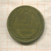 5 копеек 1930г