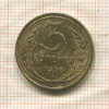 3 копейки 1926г