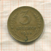 3 копейки 1936г