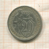 20 копеек 1933г