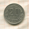 20 копеек 1940г