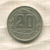 20 копеек 1938г