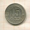 15 копеек (деформация) 1939г