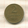 2 копейки 1940г