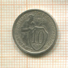 10 копеек 1933г