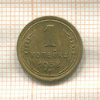 1 копейка 1938г