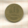 1 копейка 1940г