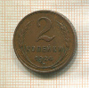2 копейки 1924г