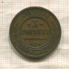 3 копейки 1908г
