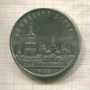 5 рублей. Софийский собор 1988г