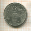 1 рубль. Гагарин 1981г