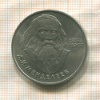 1 рубль. Менделеев 1984г