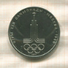 1 рубль. Олимпиада-80. Эмблема 1977г