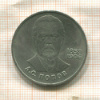 1 рубль. Попов 1984г