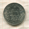 20 риалов. Иран. F.A.O. 1976г