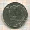 5 рублей. 70 лет ВОСР (шайба) 1987г