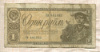 1 рубль 1938г