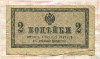 2 копейки