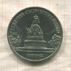 Памятник "Тысячелетие России" 1988г