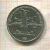 1 рубль. Бородино 1987г