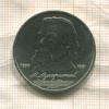 1 рубль. Мусоргский 1989г