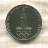 1 рубль. Олимпиада-80. Эмблема 1977г