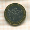 10 рублей. Министерство Юстиции РФ 2002г