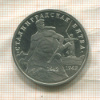 3 рубля. Сталинградская битва 1993г