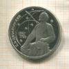1 рубль. Циолковский. ПРУФ 1987г