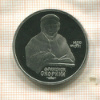 1 рубль. Франциск Скорина. ПРУФ 1990г