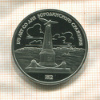 1 рубль. Бородино. ПРУФ 1987г