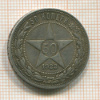 50 копеек 1922г
