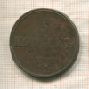 5 копеек 1831г
