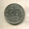 20 копеек 1940г
