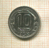 10 копеек 1938г