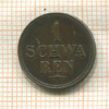 1 шварен. Бремен 1859г