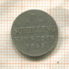 1 шиллинг. Гамбург 1855г
