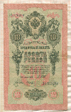 10 рублей. Шипов-Гусев 1909г
