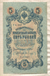 5 рублей. Шипов-Гусев 1909г