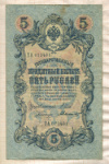 5 рублей. Шипов-Былинский 1909г