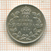 10 центов. Канада 1919г