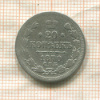 20 копеек 1870г