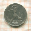 Полтинник 1924г